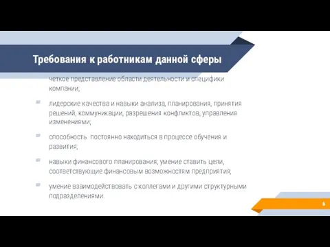 Требования к работникам данной сферы четкое представление области деятельности и специфики