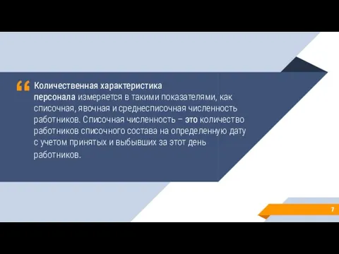 Количественная характеристика персонала измеряется в такими показателями, как списочная, явочная и