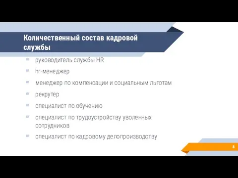 Количественный состав кадровой службы руководитель службы HR hr-менеджер менеджер по компенсации