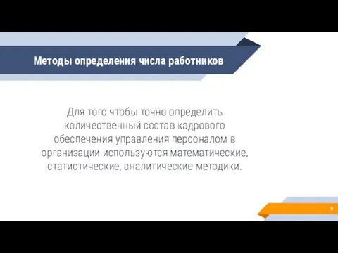 Методы определения числа работников Для того чтобы точно определить количественный состав