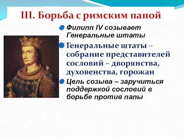 III. Борьба с римским папой Филипп IV созывает Генеральные штаты Генеральные