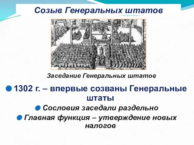 Созыв Генеральных штатов 1302 г. – впервые созваны Генеральные штаты Сословия