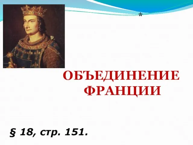 ОБЪЕДИНЕНИЕ ФРАНЦИИ § 18, стр. 151. *