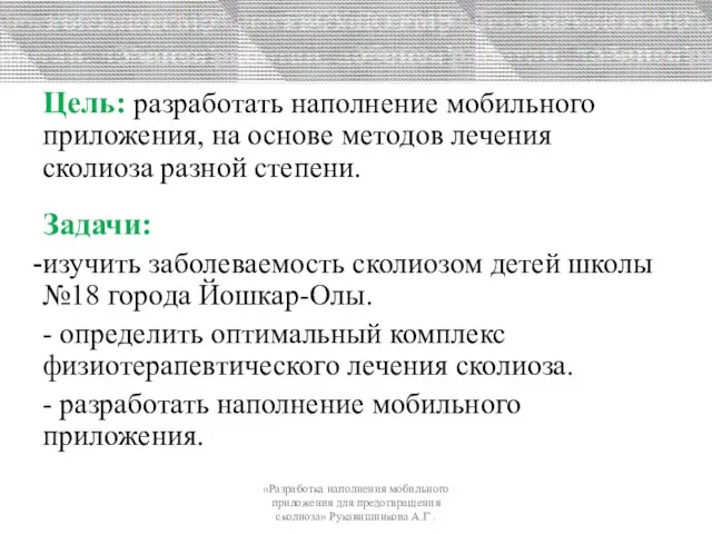 Цель: разработать наполнение мобильного приложения, на основе методов лечения сколиоза разной