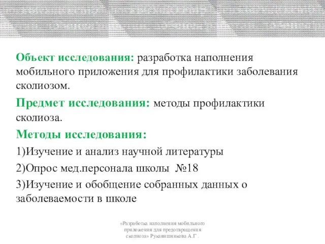 «Разработка наполнения мобильного приложения для предотвращения сколиоза» Рукавишникова А.Г . Объект