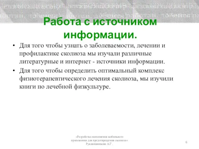 Работа с источником информации. Для того чтобы узнать о заболеваемости, лечении