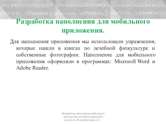 Разработка наполнения для мобильного приложения. Для наполнения приложения мы использовали упражнения,