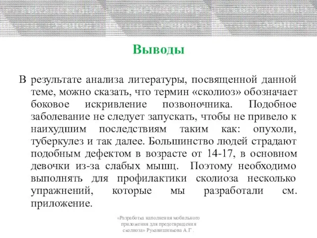 Выводы В результате анализа литературы, посвященной данной теме, можно сказать, что