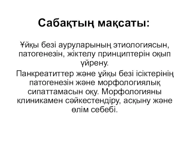 Сабақтың мақсаты: Ұйқы безі ауруларының этиологиясын, патогенезін, жіктелу принциптерін оқып үйрену.