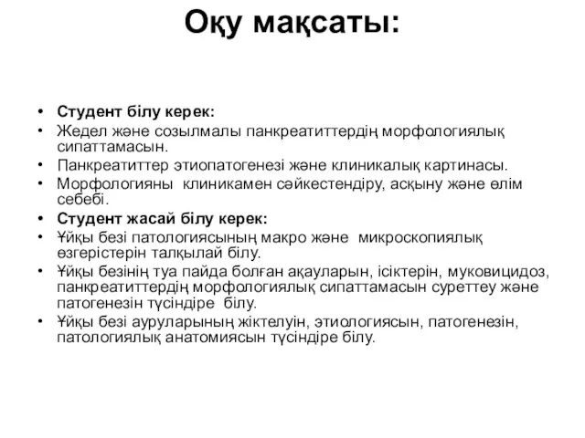 Оқу мақсаты: Студент білу керек: Жедел және созылмалы панкреатиттердің морфологиялық сипаттамасын.