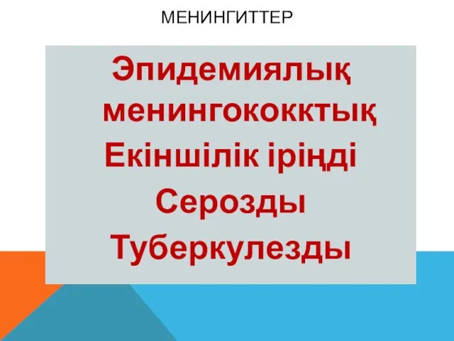 МЕНИНГИТТЕР Эпидемиялық менингококктық Екіншілік іріңді Серозды Туберкулезды