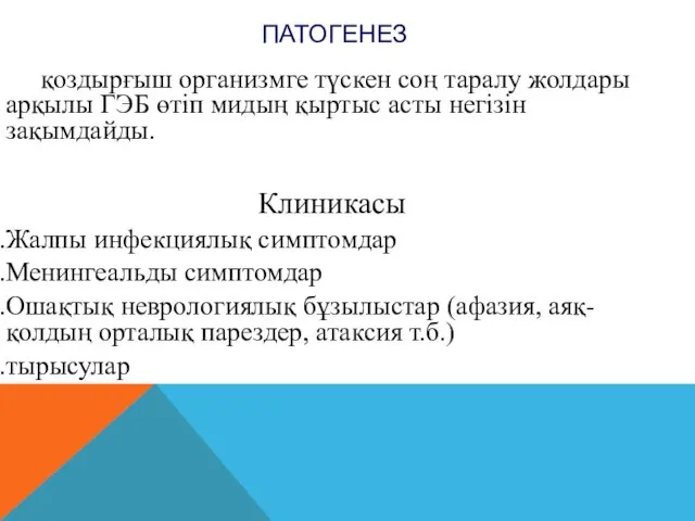 ПАТОГЕНЕЗ қоздырғыш организмге түскен соң таралу жолдары арқылы ГЭБ өтіп мидың