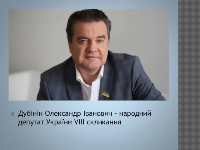 Дубінін Олександр Іванович - народний депутат України VIII скликання