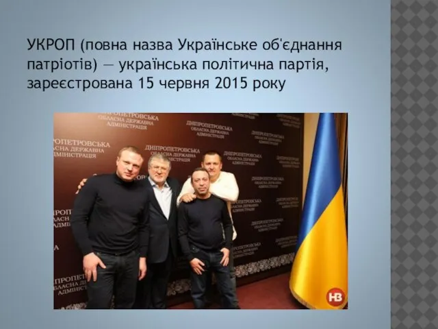 УКРОП (повна назва Українське об'єднання патріотів) — українська політична партія, зареєстрована 15 червня 2015 року