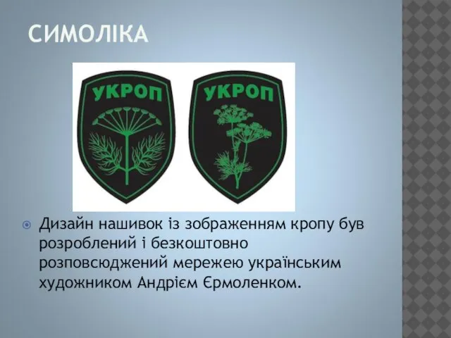 СИМОЛІКА Дизайн нашивок із зображенням кропу був розроблений і безкоштовно розповсюджений мережею українським художником Андрієм Єрмоленком.