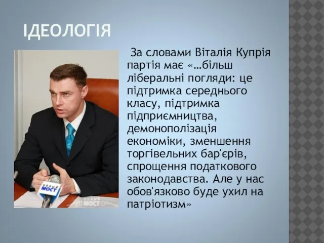 ІДЕОЛОГІЯ За словами Віталія Купрія партія має «…більш ліберальні погляди: це