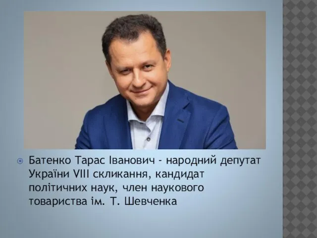 Батенко Тарас Іванович - народний депутат України VIII скликання, кандидат політичних