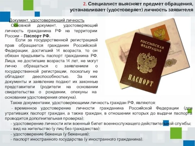 Документ, удостоверяющий личность Основной документ, удостоверяющий личность гражданина РФ на территории