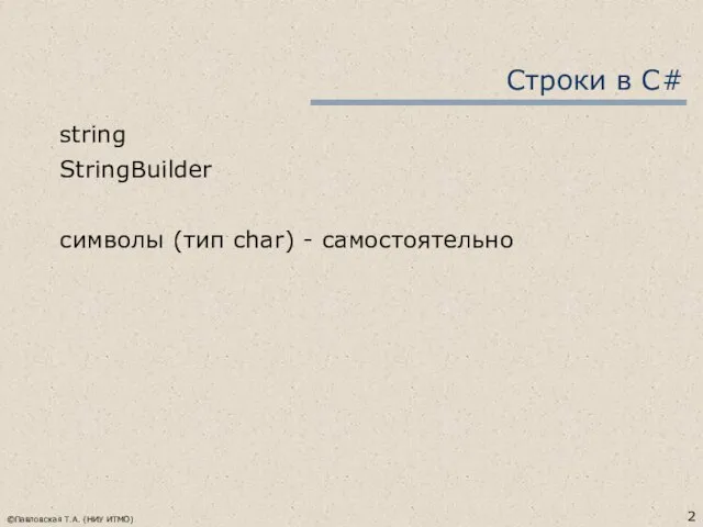 ©Павловская Т.А. (НИУ ИТМО) Строки в C# string StringBuilder символы (тип char) - самостоятельно