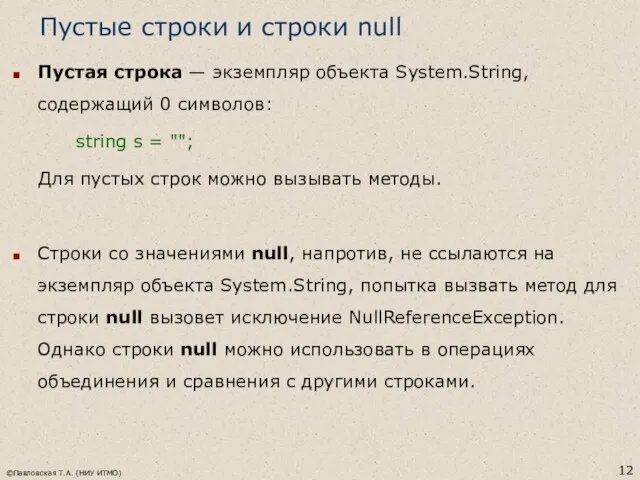 Пустые строки и строки null Пустая строка — экземпляр объекта System.String,