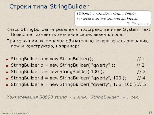 ©Павловская Т.А. (НИУ ИТМО) Строки типа StringBuilder Класс StringBuilder определен в