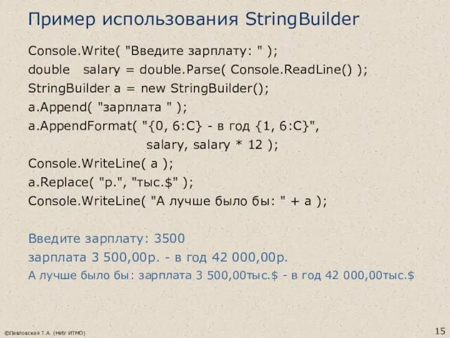 ©Павловская Т.А. (НИУ ИТМО) Пример использования StringBuilder Console.Write( "Введите зарплату: "