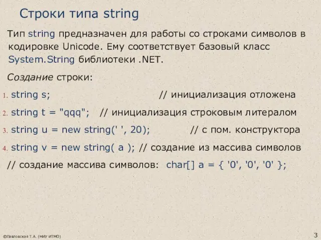 ©Павловская Т.А. (НИУ ИТМО) Строки типа string Тип string предназначен для