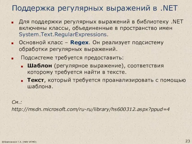 Поддержка регулярных выражений в .NET Для поддержки регулярных выражений в библиотеку