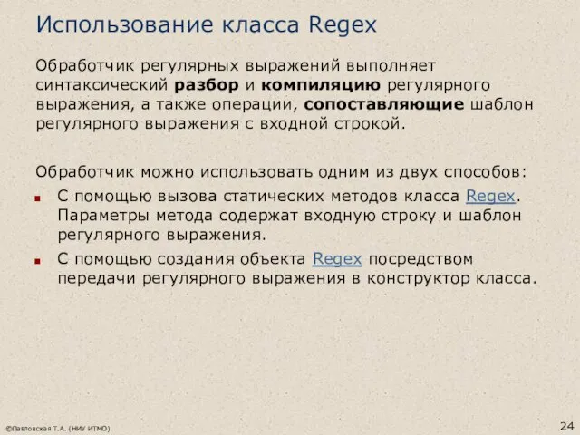 Использование класса Regex Обработчик регулярных выражений выполняет синтаксический разбор и компиляцию