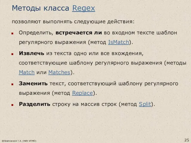 Методы класса Regex позволяют выполнять следующие действия: Определить, встречается ли во