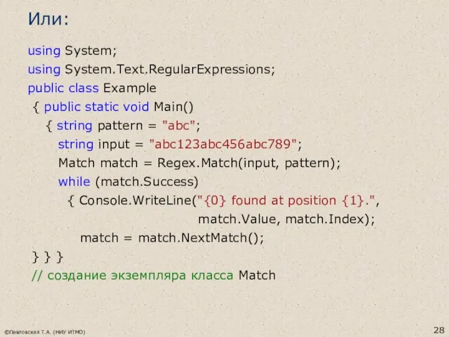 Или: using System; using System.Text.RegularExpressions; public class Example { public static