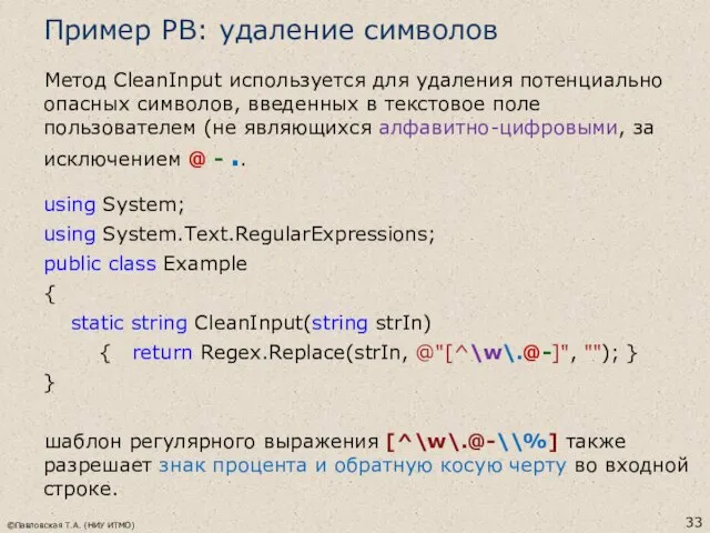 Пример РВ: удаление символов Метод CleanInput используется для удаления потенциально опасных