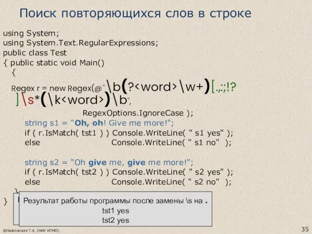 ©Павловская Т.А. (НИУ ИТМО) Поиск повторяющихся слов в строке using System;