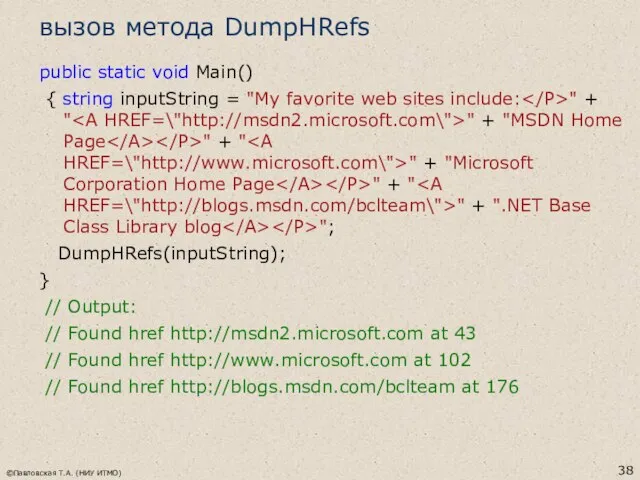 вызов метода DumpHRefs public static void Main() { string inputString =