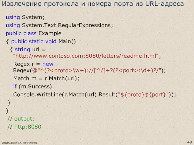 Извлечение протокола и номера порта из URL-адреса using System; using System.Text.RegularExpressions;