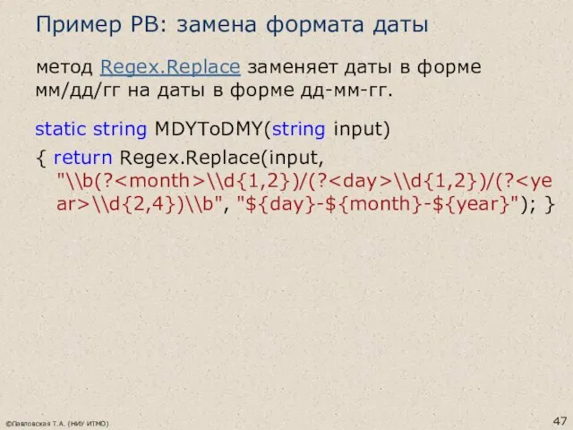 Пример РВ: замена формата даты метод Regex.Replace заменяет даты в форме