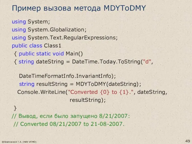 Пример вызова метода MDYToDMY using System; using System.Globalization; using System.Text.RegularExpressions; public