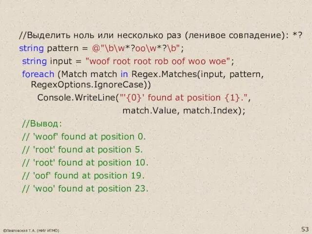 //Выделить ноль или несколько раз (ленивое совпадение): *? string pattern =