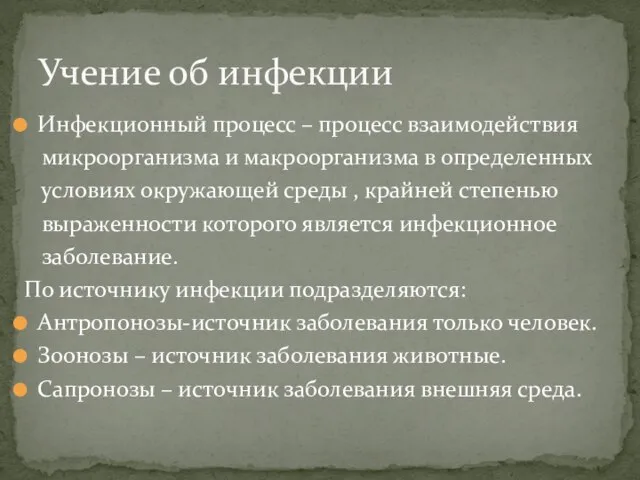 Инфекционный процесс – процесс взаимодействия микроорганизма и макроорганизма в определенных условиях