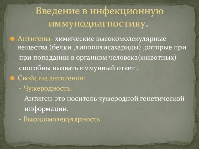 Антигены- химические высокомолекулярные вещества (белки ,липополисахариды) ,которые при при попадании в