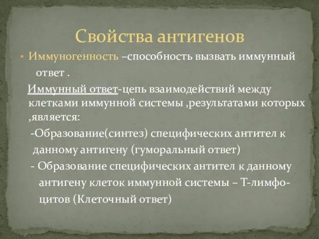 Иммуногенность –способность вызвать иммунный ответ . Иммунный ответ-цепь взаимодействий между клетками