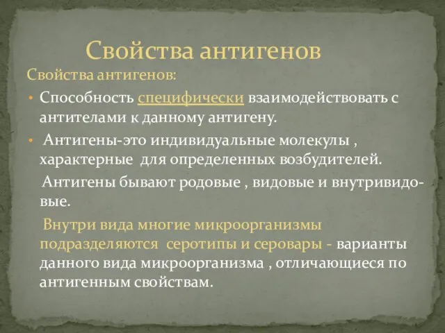 Свойства антигенов: Способность специфически взаимодействовать с антителами к данному антигену. Антигены-это