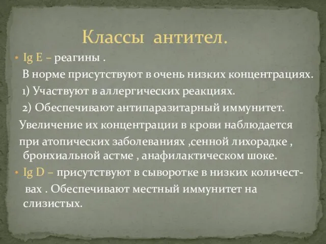 Ig Е – реагины . В норме присутствуют в очень низких