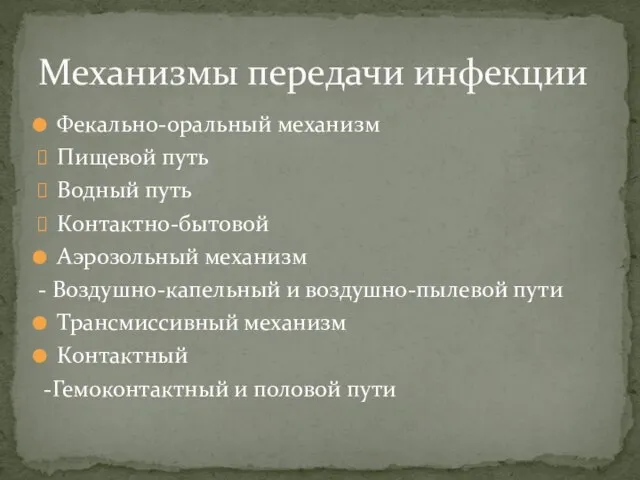 Фекально-оральный механизм Пищевой путь Водный путь Контактно-бытовой Аэрозольный механизм - Воздушно-капельный