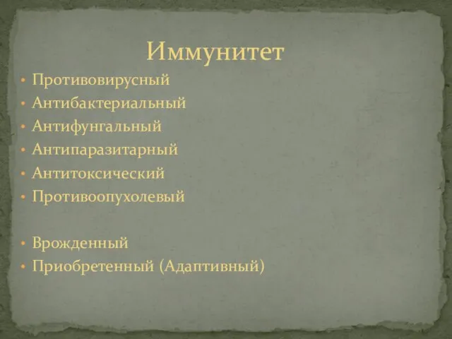 Противовирусный Антибактериальный Антифунгальный Антипаразитарный Антитоксический Противоопухолевый Врожденный Приобретенный (Адаптивный) Иммунитет