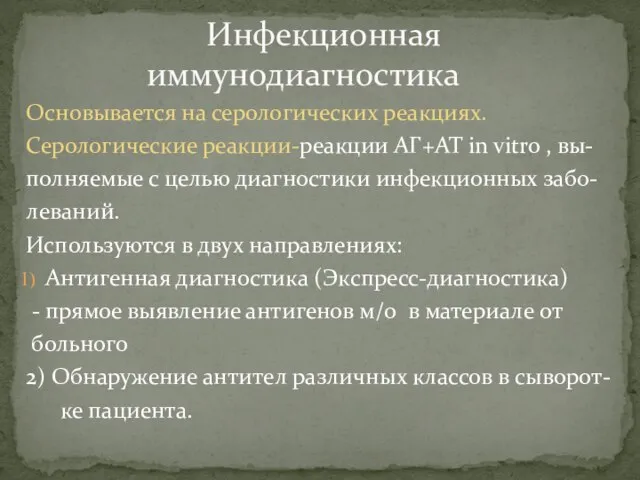 Основывается на серологических реакциях. Серологические реакции-реакции АГ+АТ in vitro , вы-