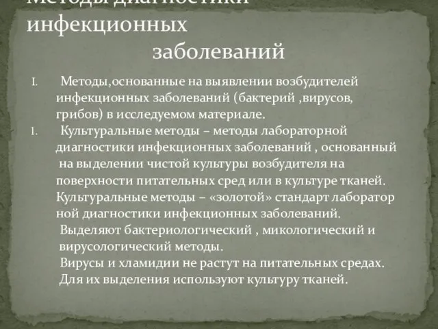 Методы,основанные на выявлении возбудителей инфекционных заболеваний (бактерий ,вирусов, грибов) в исследуемом