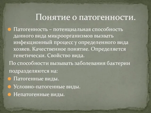 Патогенность – потенциальная способность данного вида микроорганизмов вызвать инфекционный процесс у