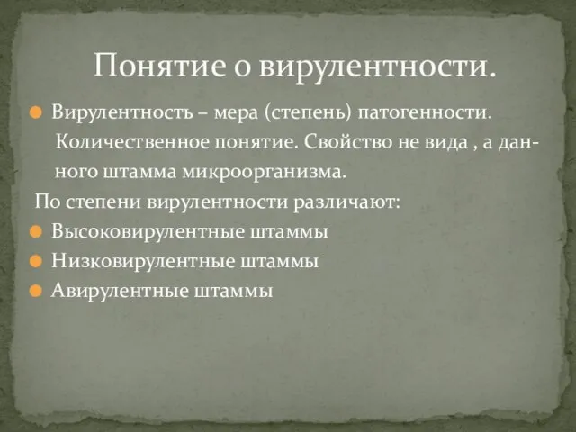 Вирулентность – мера (степень) патогенности. Количественное понятие. Свойство не вида ,