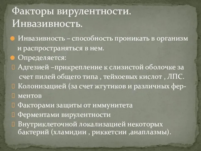 Факторы вирулентности.Инвазивность. Инвазивность – способность проникать в организм и распространяться в